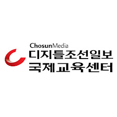 디지틀조선일보국제교육센터
