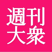 週刊大衆【公式】