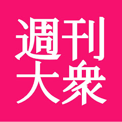 週刊大衆【公式】