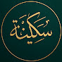 Sakinah | سَكِينَة  logo