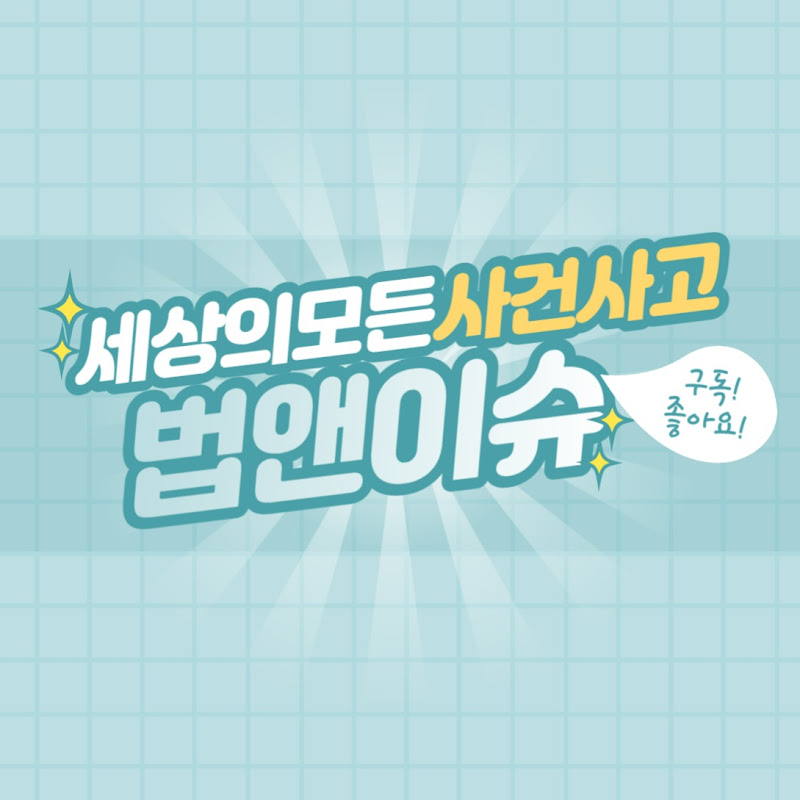 법앤이슈 icon