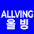 @ALLVING
