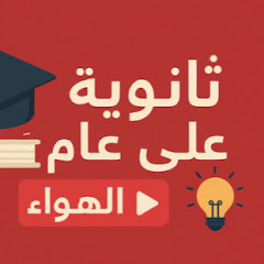 ثانوية على الهوا