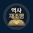 COh8J31dL8E-channel-avatar-역사재조명