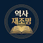 역사재조명