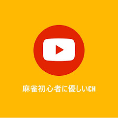 麻雀初心者に優しいchアイコン画像