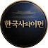 wZt2TtEuo38-channel-avatar-한국사의이면