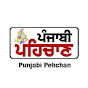 Punjabi Pehchan ਪੰਜਾਬੀ ਪਹਿਚਾਣ logo