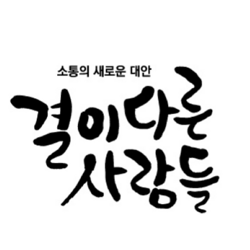 결이다른사람들
