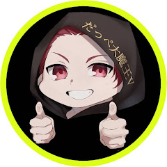 だっぺ大魔王V【ゲーム実況】