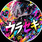 ウラセキ