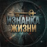 4IrH49OY3fw-channel-avatar-Изнанка Жизни