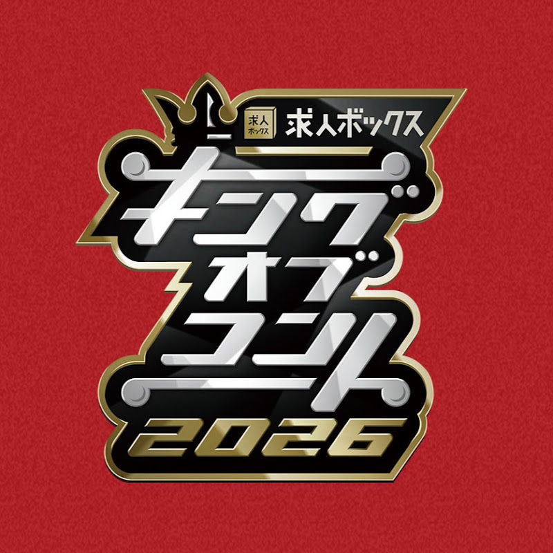 キングオブコント