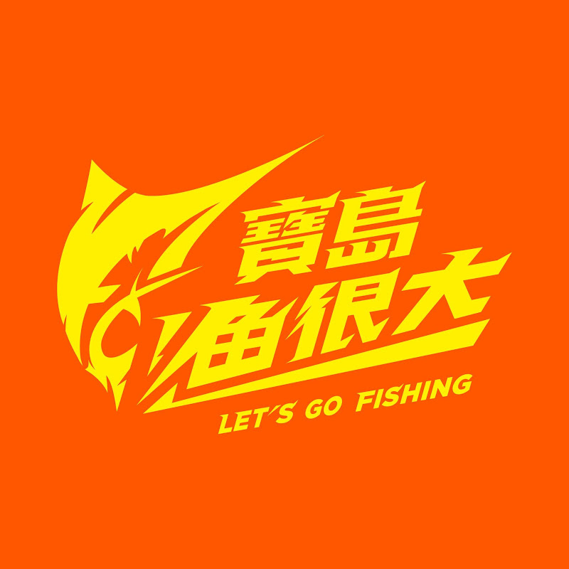 寶島漁很大 YouTube 頻道頭像