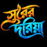 pVG5qO3NEVk-channel-avatar-সুরের দরিয়া-Shurer Doriya

