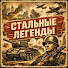 M3SRi2y0Msk-channel-avatar-Стальные Легенды