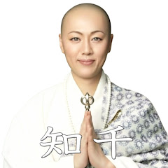 真実を語る 知千「密教僧侶」