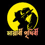 মায়াবী পৃথিবী  logo