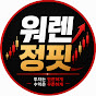 워렌정핏TV