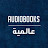 AUDIOBOOKS عالمية