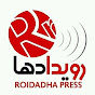 Roidadha News - رویدادها نیوز