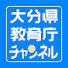 lmk1CAhj28Q-channel-avatar-大分県教育庁チャンネル