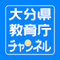 大分県教育庁チャンネル