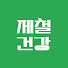 yt_0GnZwJxw-channel-avatar-제철건강