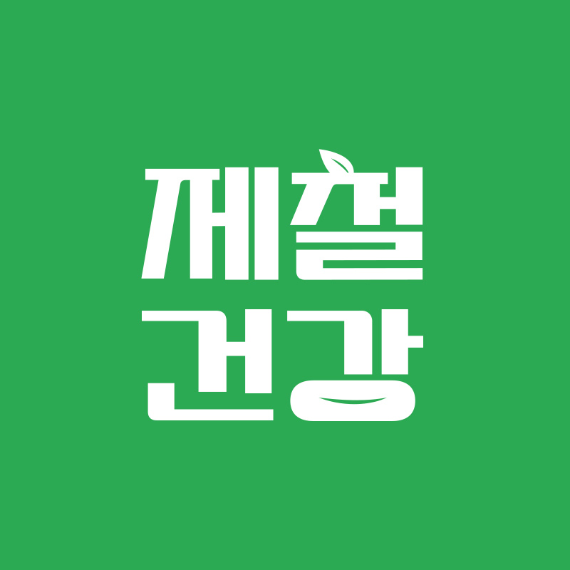 제철건강 Logo