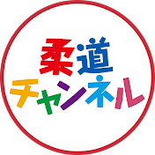 【柔道チャンネル】柔道大会動画・柔道技動画