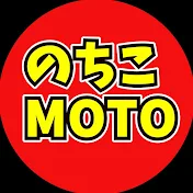 のちこMOTOチャンネル