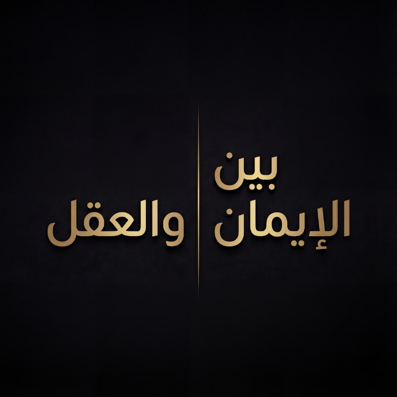 بين الإيمان والعقل