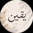 ueKNZ8Wa7zQ-channel-avatar-يقين 