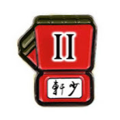 軒少遊戲機頻道