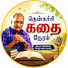 3AQoLWxub9Q-channel-avatar-தென்கட்சி கதை நேரம் 