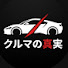 6LrNlc2xTT4-channel-avatar-Kuruma no Shinjitsu