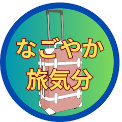 なごやか旅気分　【ガイドブックには載らないシニアふたりの珍道中】アイコン画像