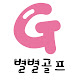 별별골프