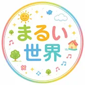 まるい世界