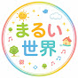 まるい世界