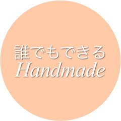 誰でもできるハンドメイド