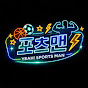포츠맨