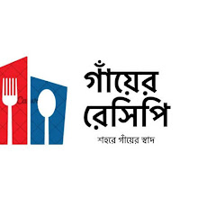 গাঁয়ের রেসিপি