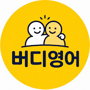버디영어 (기초 & 생활 & 여행영어)