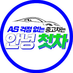 안녕첫차