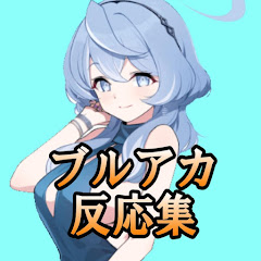 ななしさんのブルアカ反応集