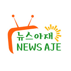 뉴스아재