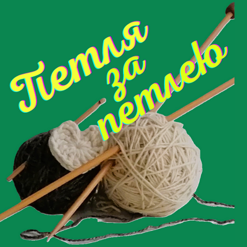 Петля за петлею Logo