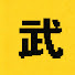 dMIT0zFlLYw-channel-avatar-小武看世界