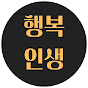 행복인생